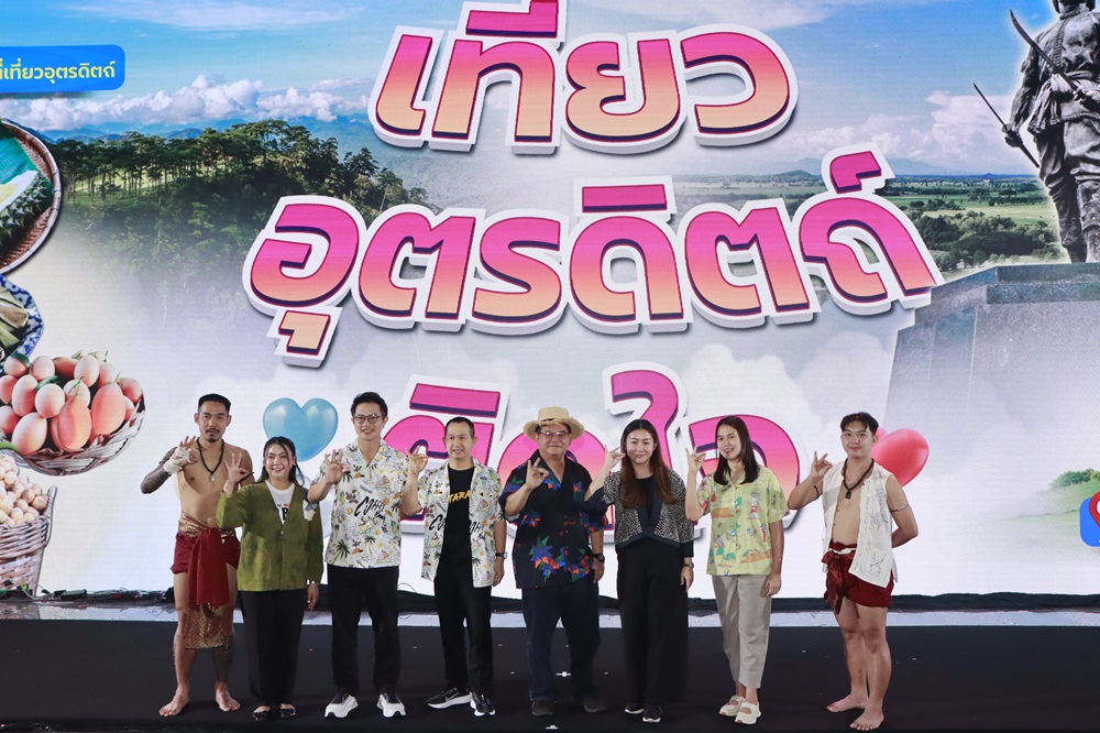 ททท. ผนึกจังหวัดอุตรดิตถ์ ชูจุดขาย “เที่ยวอุตรดิตถ์ ติดใจ” ชวนสัมผัสความมหัศจรรย์หลากหลายมิติตามแนวคิด 5 must do in Uttaradit หวังดันสู่เมืองน่าเที่ยวศักยภาพ